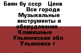 Баян бу ссср › Цена ­ 3 000 - Все города Музыкальные инструменты и оборудование » Клавишные   . Ульяновская обл.,Ульяновск г.